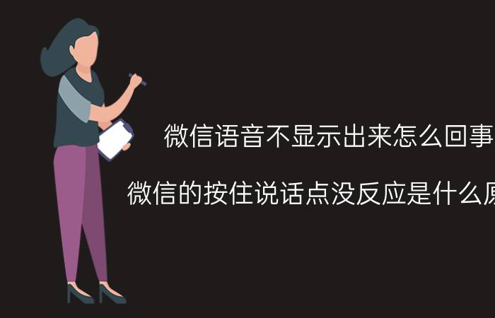 微信语音不显示出来怎么回事 微信的按住说话点没反应是什么原因？